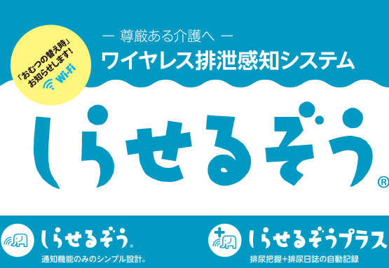 排泄感知システム しらせるぞう