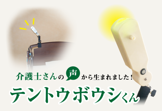 離床感知システム テントウボウシくん