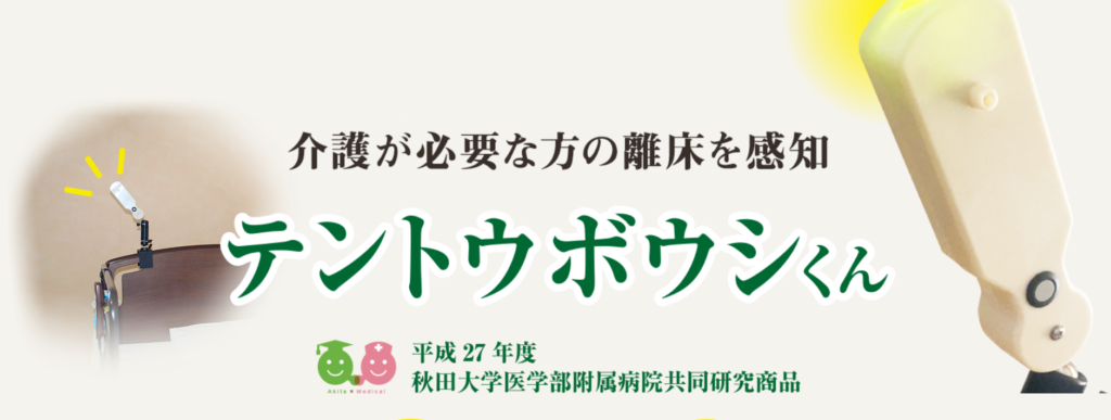離床センサー　テントウボウシくん