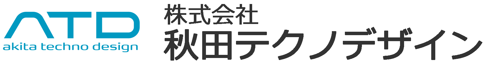 株式会社秋田テクノデザイン
