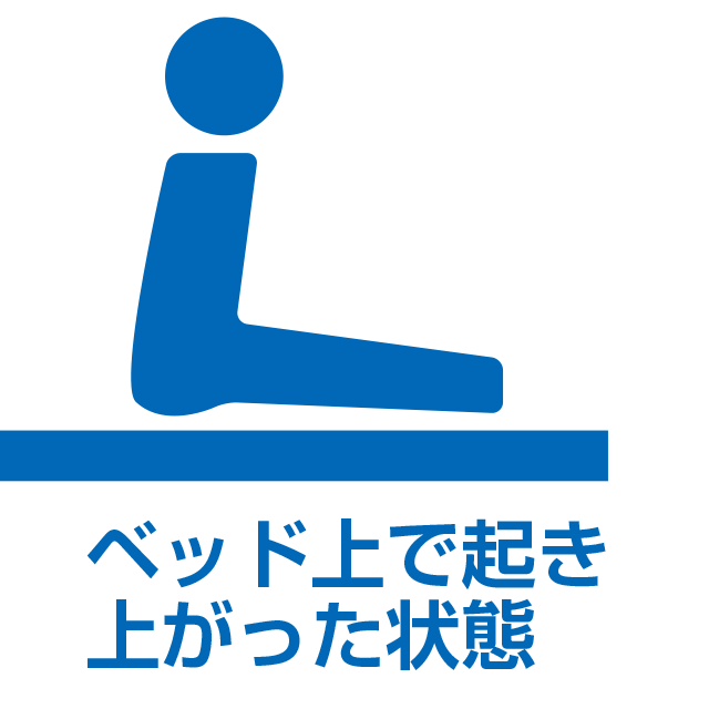 ベッド上で起き上がった状態