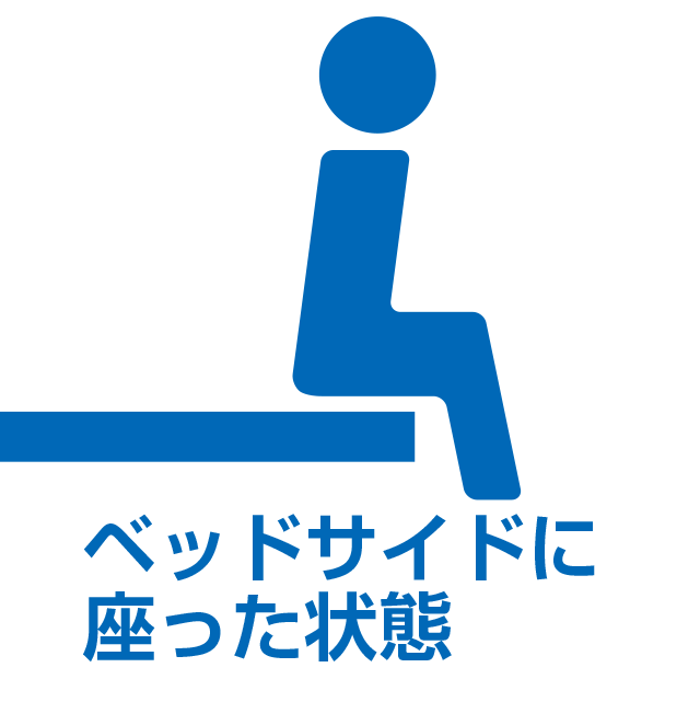 ベッドサイドに座った状態