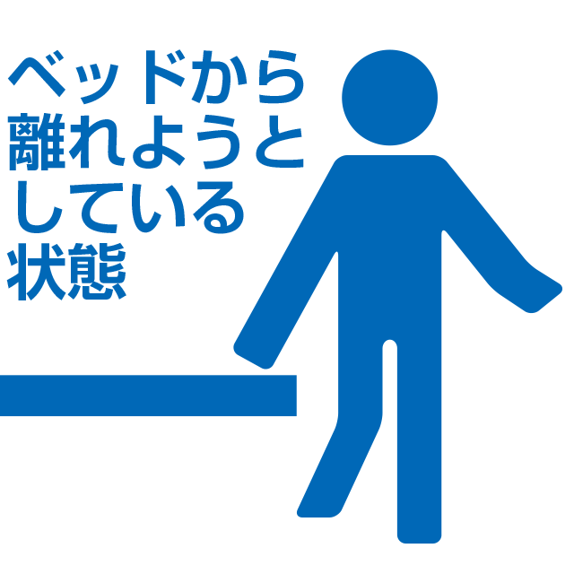 ベッドから離れようとしている状態