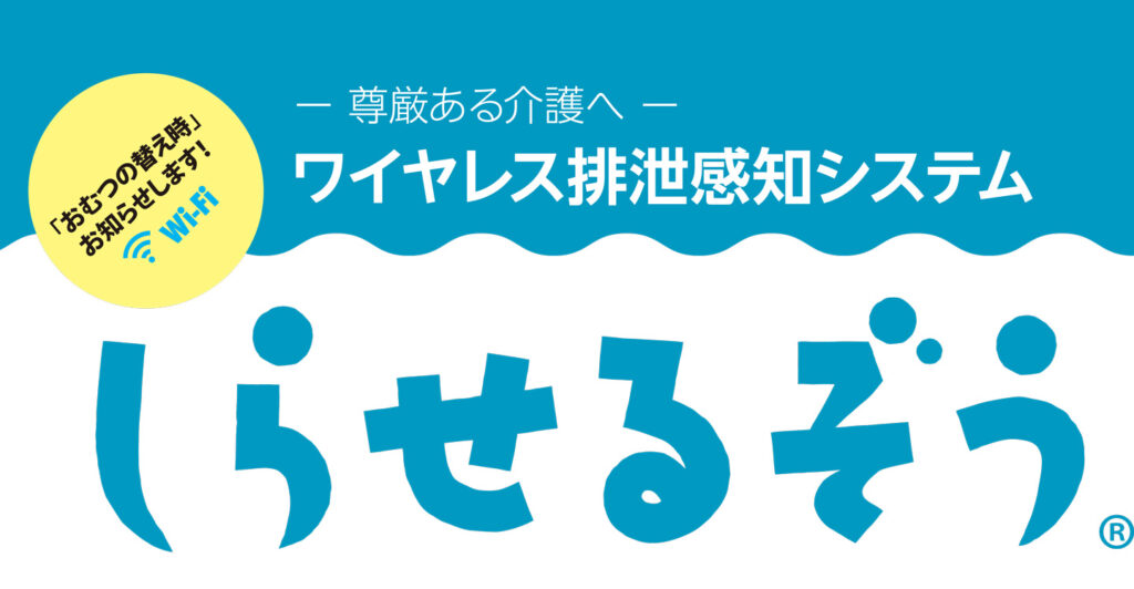 ワイヤレス排泄感知システム しらせるぞう