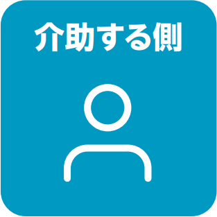 介護する側