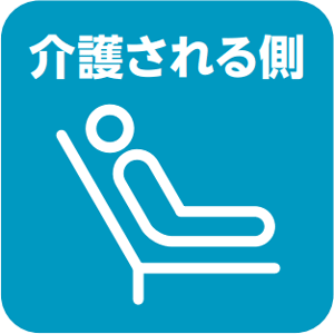 介護される側